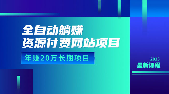 全自动躺赚资源付费网站项目：年赚 20 万长期项目（详细教程+源码） - 区块之眼 - 区块之眼