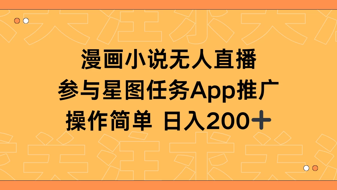 漫画小说半无人直播，参与星图任务，日入200+ - 区块之眼 - 区块之眼
