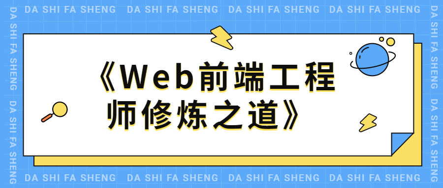 Web前端工程师修炼之道 - 区块之眼 - 区块之眼
