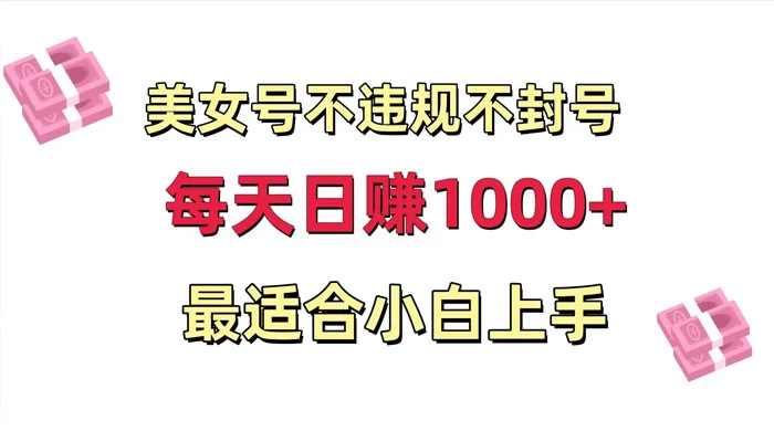 美女号混剪不违规不封号，每日收益 1000+，最适合小白上手，保姆式教学 - 区块之眼 - 区块之眼
