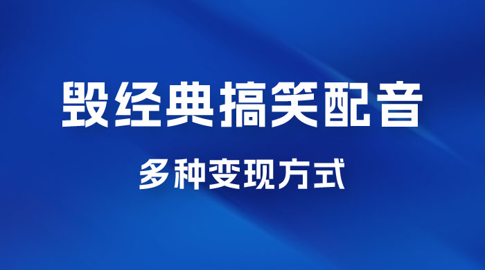 毁经典玩法方言搞笑配音视频，多种变现方式，小白轻松日入 500+ - 区块之眼 - 区块之眼