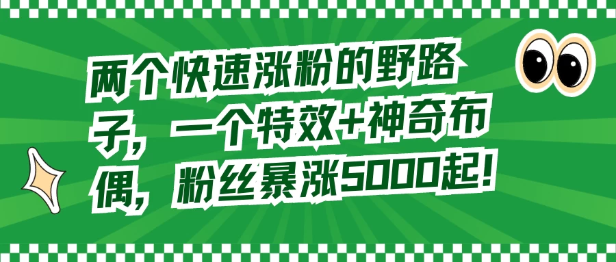 两个快速涨粉的野路子，一个特效+神奇布偶，粉丝暴涨 5000 起 - 区块之眼 - 区块之眼
