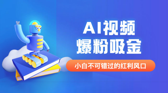 外面收费 1980 最新 AI 视频爆粉吸金项目（附详细教程 + AI 工具 + 变现案例） - 区块之眼 - 区块之眼