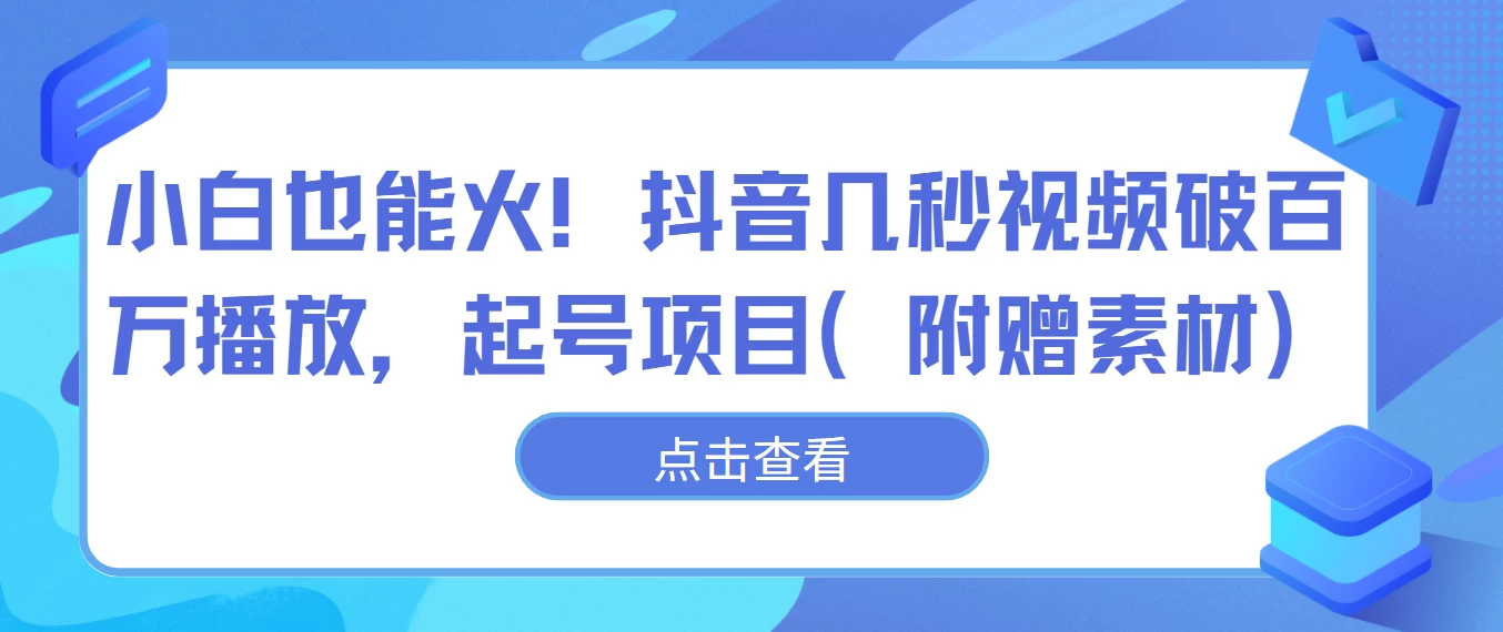 小白也能火！抖音几秒视频破百万播放，起号项目 - 区块之眼 - 区块之眼