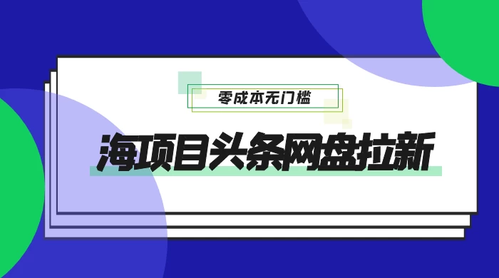 蓝海项目头条网盘拉新，日入 500+，零成本无门槛，多种玩法，放大引流 - 区块之眼 - 区块之眼
