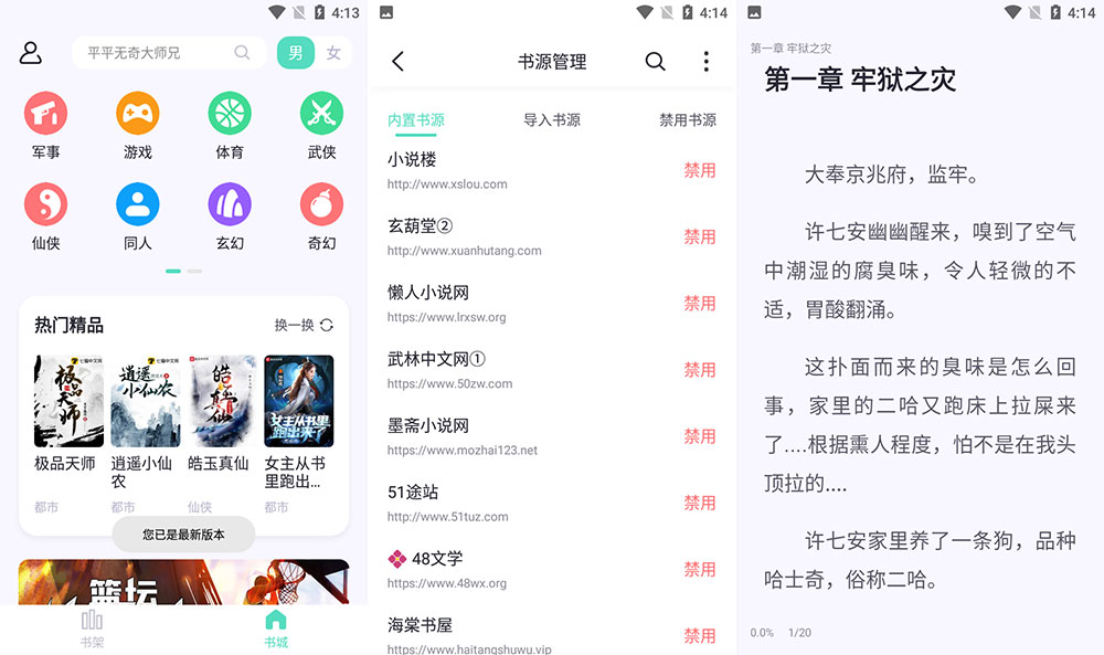 安卓 萤光阅读 v1.4.10 海量书源免费无广告 - 区块之眼 - 区块之眼