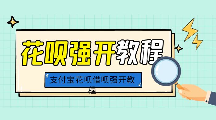 外面卖 688 的支付宝花呗借呗强开教程 - 区块之眼 - 区块之眼