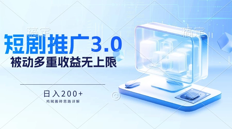 推广短剧3.0，鸡贼搬砖玩法详解，被动收益日入200+，多重收益每天累加，坚持收益无上限 - 区块之眼 - 区块之眼