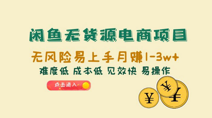 闲鱼无货源电商项目：无风险易上手月赚五位数，难度低、成本低、见效快、易操作 - 区块之眼 - 区块之眼