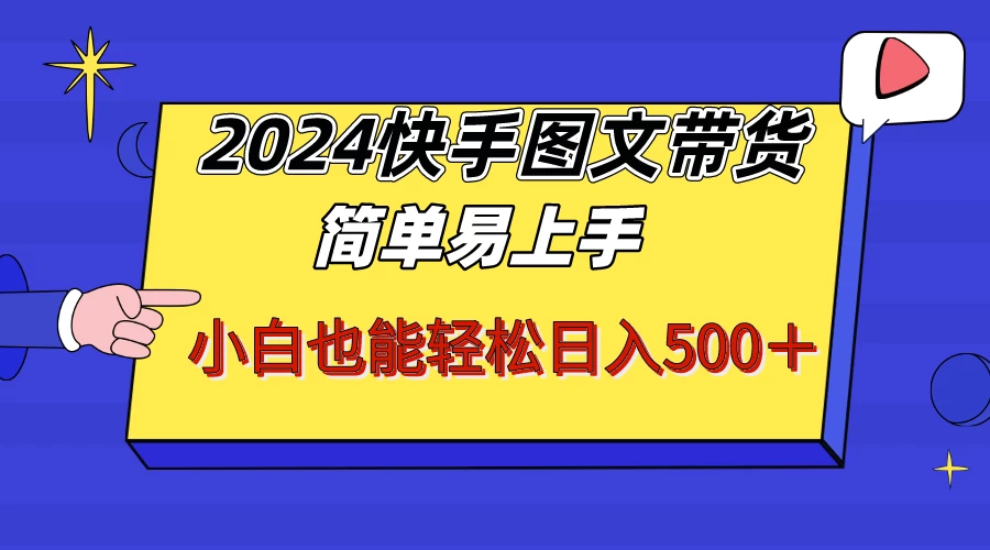 2024快手图文带货，简单易上手，小白也轻松可以日入500+！！！ - 区块之眼 - 区块之眼