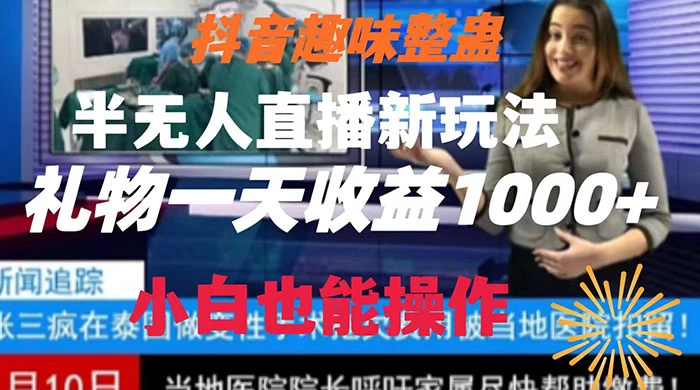 抖音趣味整蛊半无人直播新玩法，礼物收益一天1000+ 小白也能操作 - 区块之眼 - 区块之眼