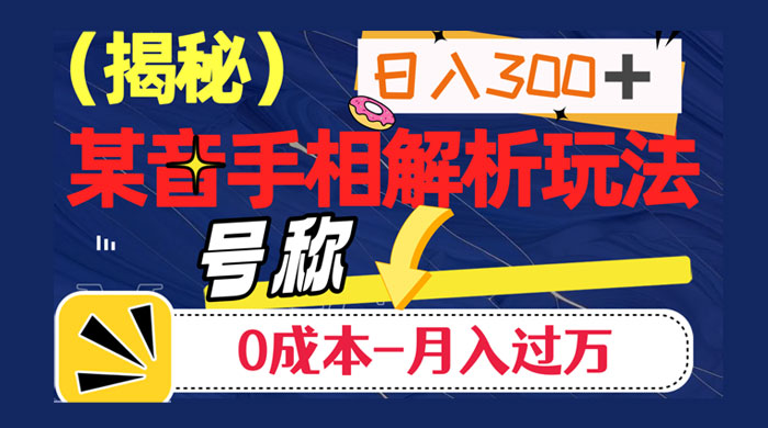 抖音手相解析玩法，聊聊天日入 300+，号称 0 成本月入过万 - 区块之眼 - 区块之眼