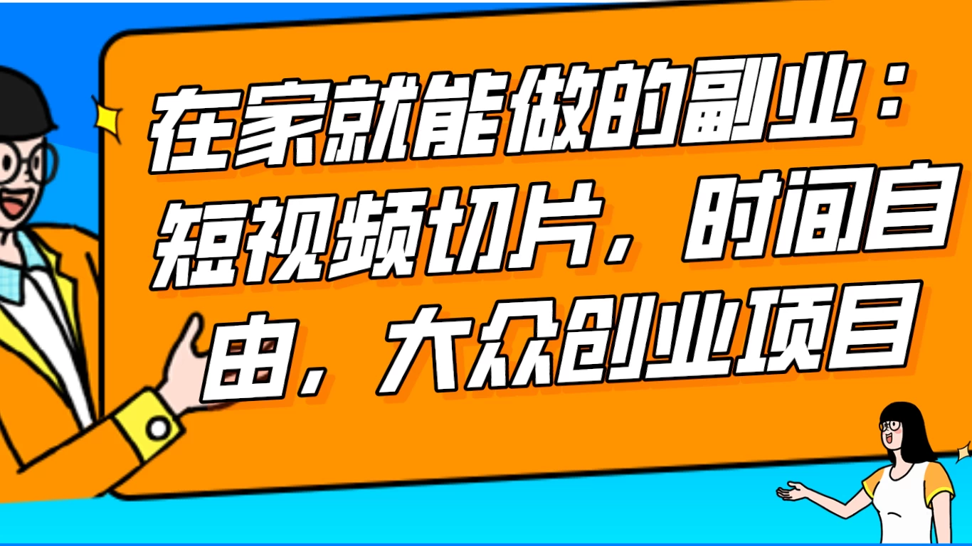 2024 最强副业快手 IP 切片带货，门槛低，0 粉丝也可以进行，随便剪剪视频就能赚钱 - 区块之眼 - 区块之眼
