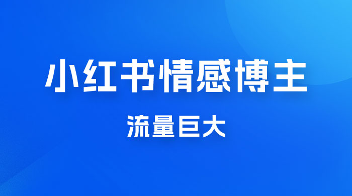 小红书情感博主新玩法拆解，流量巨大，后期课转情趣赛道 - 区块之眼 - 区块之眼