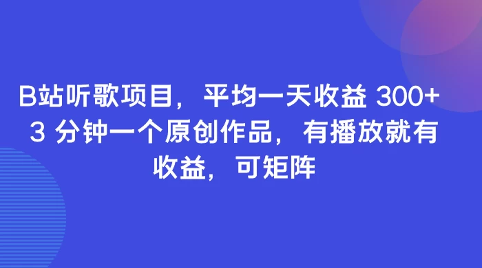 B站听歌项目，平均一天收益 300+ 3 分钟一个原创作品，有播放就有收益，可矩阵 - 区块之眼 - 区块之眼
