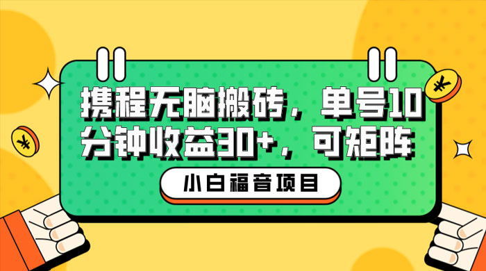 小白新手福音：携程无脑搬砖项目，单号操作 10 分钟收益 30+ ，可矩阵可放大 - 区块之眼 - 区块之眼