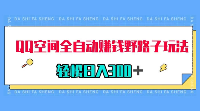 QQ 空间全自动赚钱野路子玩法，利用美女图收款，轻松日入 300+ - 区块之眼 - 区块之眼