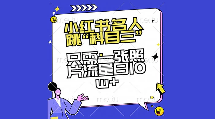 小红书名人跳“科目三”，只需一张照片流量日 10w+ - 区块之眼 - 区块之眼