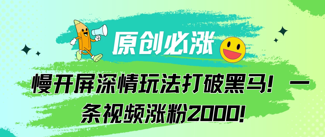 原创必涨，慢开屏深情玩法打破黑马！一条视频涨粉2000！ - 区块之眼 - 区块之眼