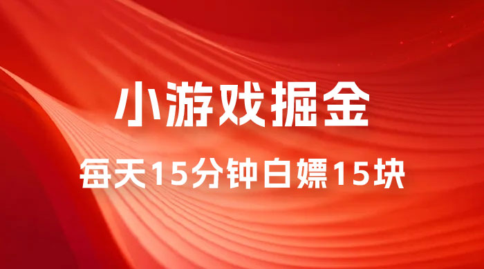 截止 9.3 号最新游戏掘金 0 撸平台，每天 15 分钟左右，白嫖 15 块 - 区块之眼 - 区块之眼