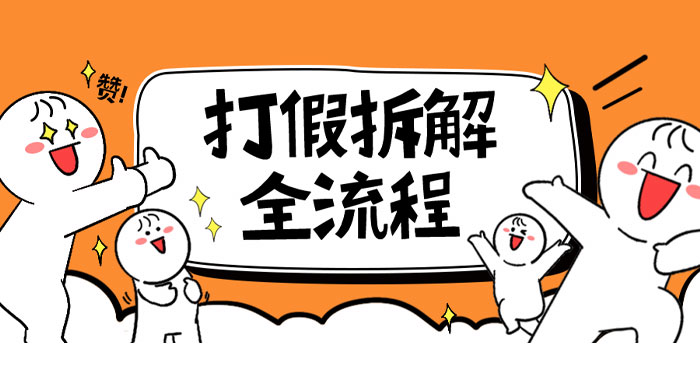 7 年经验打假拆解解密整个项目全流程（仅揭秘） - 区块之眼 - 区块之眼