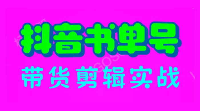 抖音书单号带货剪辑实战：手把手带你起号、涨粉、剪辑、卖货、变现（46节） - 区块之眼 - 区块之眼
