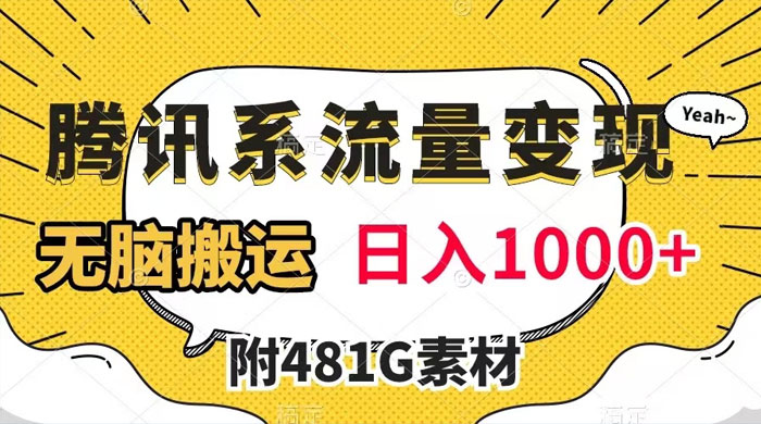 腾讯系流量变现，有播放量就有收益，无脑搬运，日入 1000+（附 481G 素材） - 区块之眼 - 区块之眼