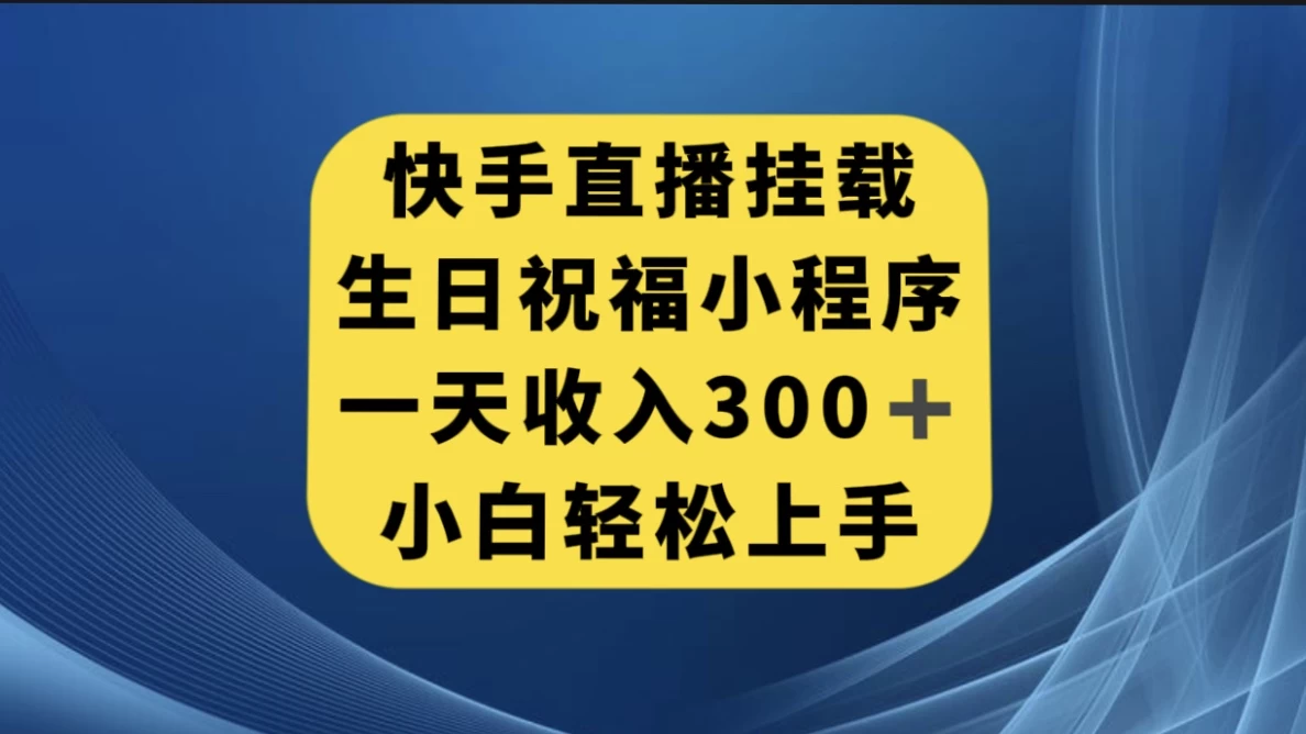 快手挂载生日祝福小程序，一天收入300+，小白轻松上手 - 区块之眼 - 区块之眼