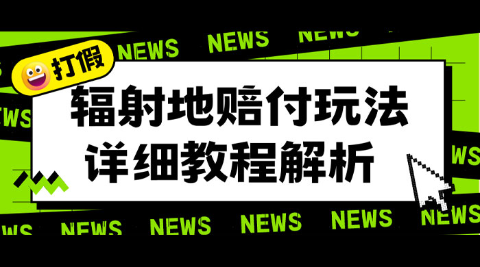 辐射地打假赔付玩法详细解析：一单利润最高四位数（详细揭秘教程） - 区块之眼 - 区块之眼