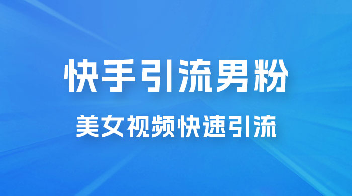 快手引流男粉变现玩法拆解；零成本，卖多少赚多少，一部手机即可操作 - 区块之眼 - 区块之眼