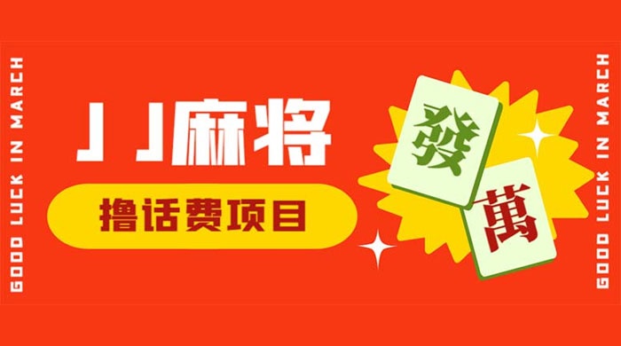 外面收费 1980 的最新 JJ 麻将全自动撸话费挂机项目，单机收益 200+ - 区块之眼 - 区块之眼
