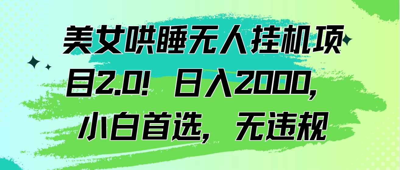 美女哄睡无人挂机项目2.0！日入2000，小白首选，无违规 - 区块之眼 - 区块之眼