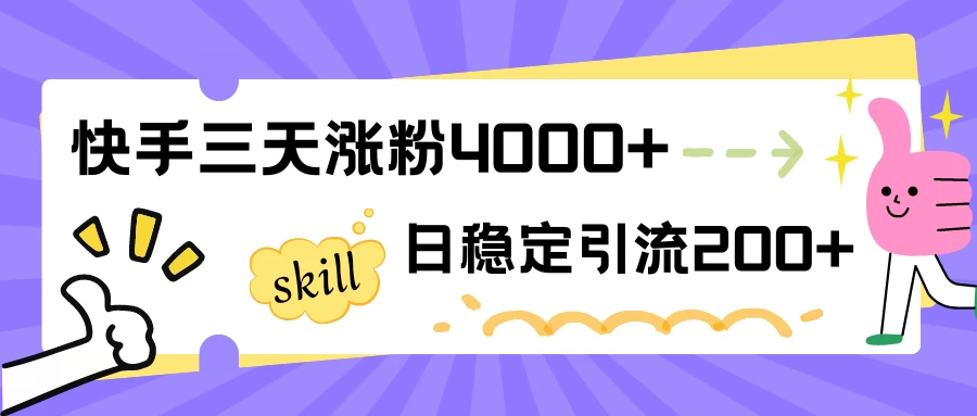 快手三天涨粉4000+，日稳定引流200+创业粉 - 区块之眼 - 区块之眼