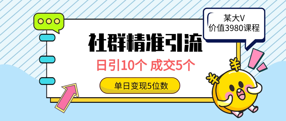 社群精准引流高质量创业粉，日引10个，成交5个，变现五位数 - 区块之眼 - 区块之眼