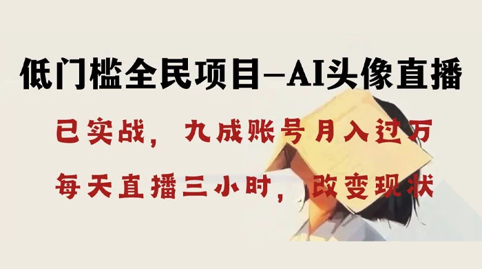 AI 头像直播深度讲解，人人可月入万元，每天三小时改变你的现状！ - 区块之眼 - 区块之眼