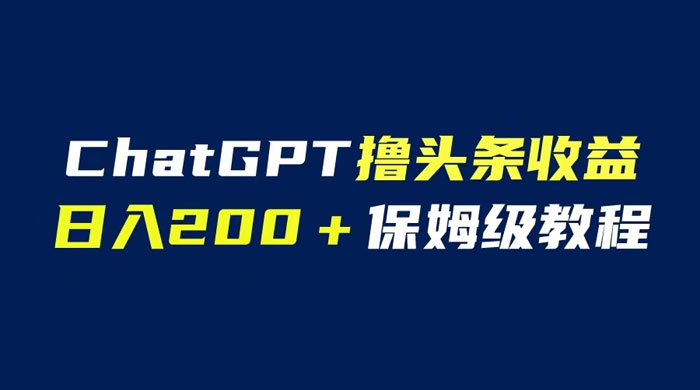 ChatGPT 解放双手撸头条收益，日入 200 保姆级教程，自媒体小白无脑操作 - 区块之眼 - 区块之眼