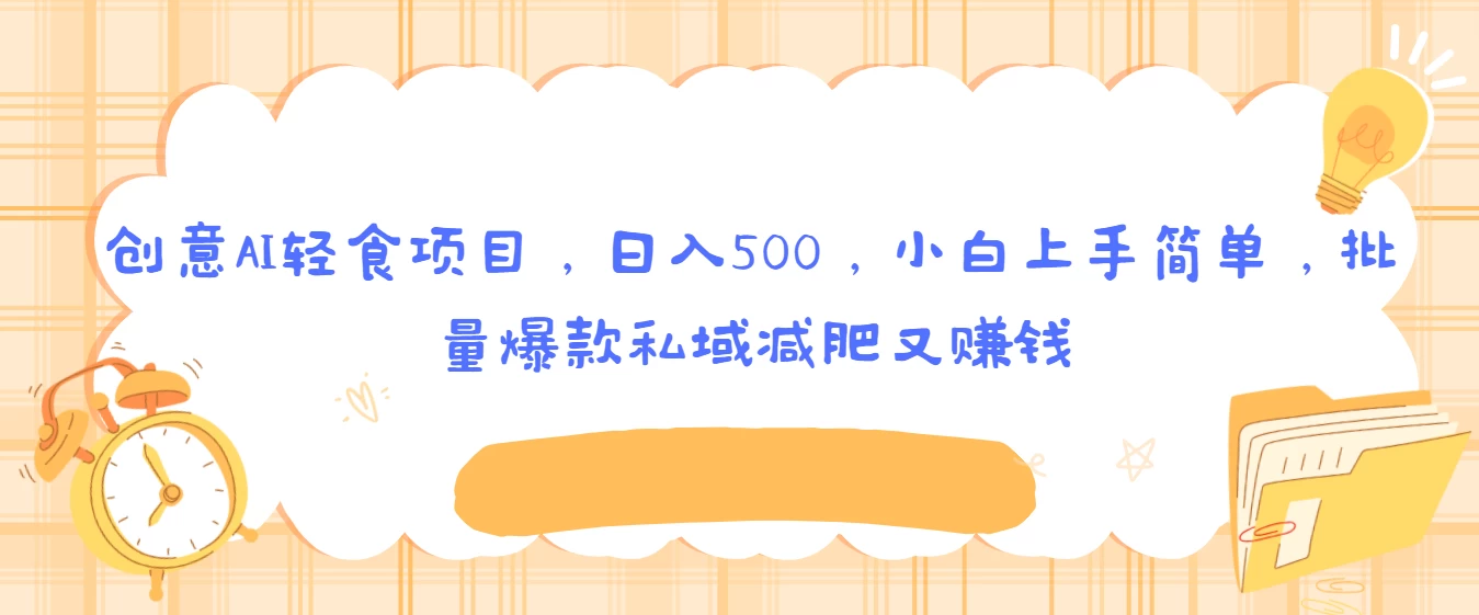 创意AI轻食项目，日入500，小白上手简单，批量爆款私域减肥又赚钱 - 区块之眼 - 区块之眼