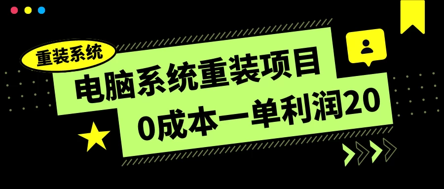 电脑系统重装项目，0成本一单利润20，傻瓜式操作 - 区块之眼 - 区块之眼