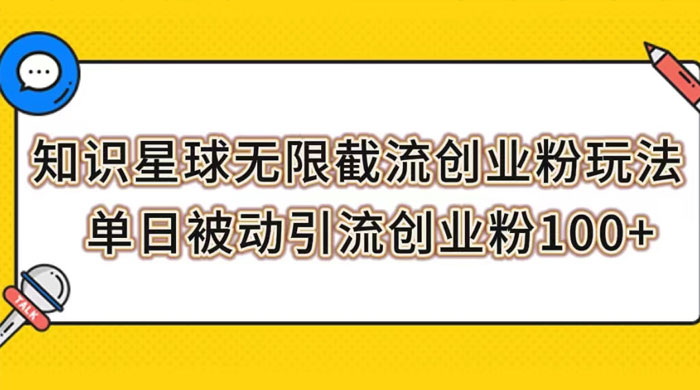 知识星球无限截流创业粉玩法，单日被动引流创业粉 100+ - 区块之眼 - 区块之眼