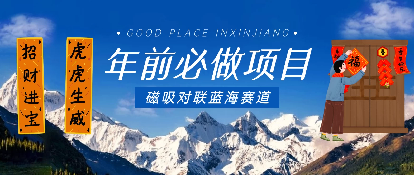 年前必做项目，磁吸对联蓝海赛道，傻瓜式操作复制粘贴纯搬运，一部手机即可完成 - 区块之眼 - 区块之眼