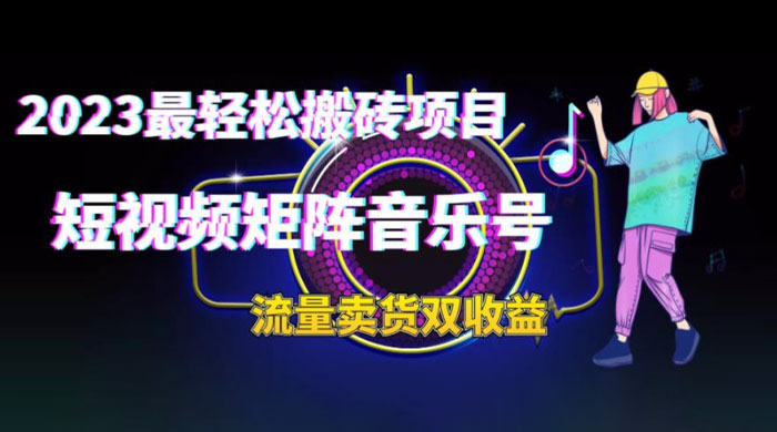 2023 最轻松搬砖项目：短视频矩阵音乐号流量收益+卖货收益 - 区块之眼 - 区块之眼