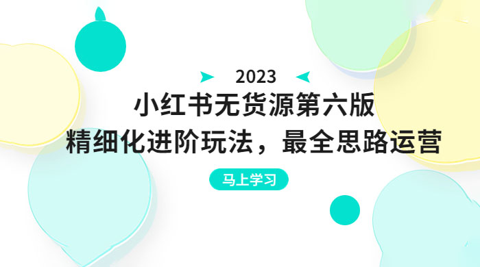 绅白不白·小红书无货源第六版：精细化进阶玩法，最全思路运营，可长久操作 - 区块之眼 - 区块之眼