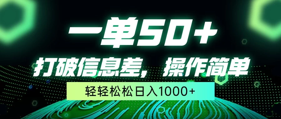 一单50+，打破信息差，操作简单，轻轻松松日入1000+ - 区块之眼 - 区块之眼
