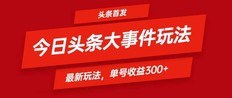 头条最新玩法头条首发！可矩阵操作，单号日入300+ - 区块之眼 - 区块之眼
