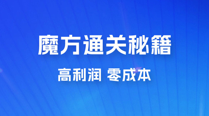 抖音卖魔方通关秘籍玩法拆解：一单的利润有 39.9，几乎零成本，月入过万很轻松 - 区块之眼 - 区块之眼