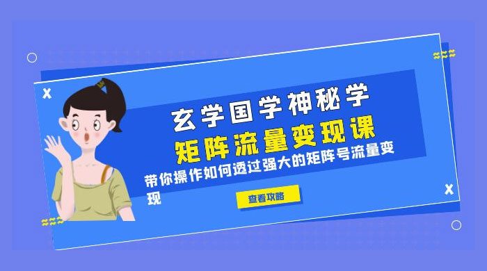 玄学国学神秘学矩阵 · 流量变现课：带你操作如何透过强大的矩阵号流量变现 - 区块之眼 - 区块之眼