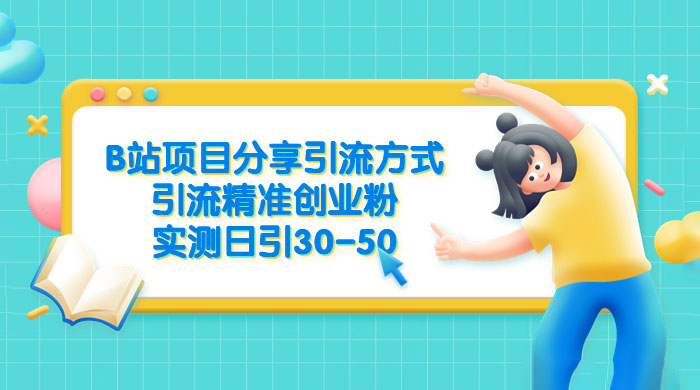 B 站项目分享引流方式，引流精准创业粉，实测日引 30~50 - 区块之眼 - 区块之眼