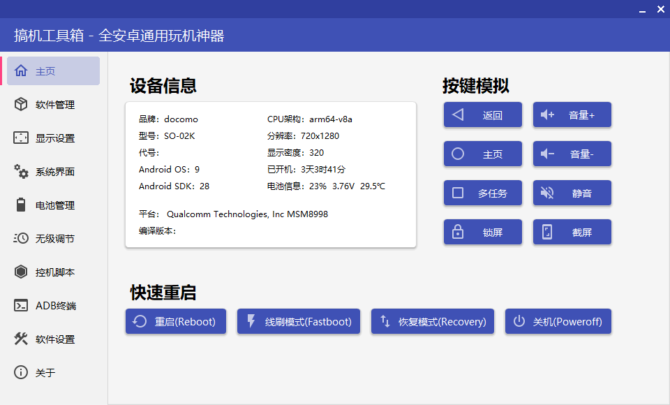 搞机工具箱 v9.70 全安卓通用玩机工具 - 区块之眼 - 区块之眼