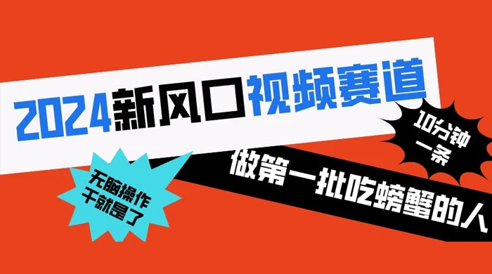2024 新风口视频赛道，做第一批吃螃蟹的人，10 分钟一条原创视频，小白无脑操作 - 区块之眼 - 区块之眼