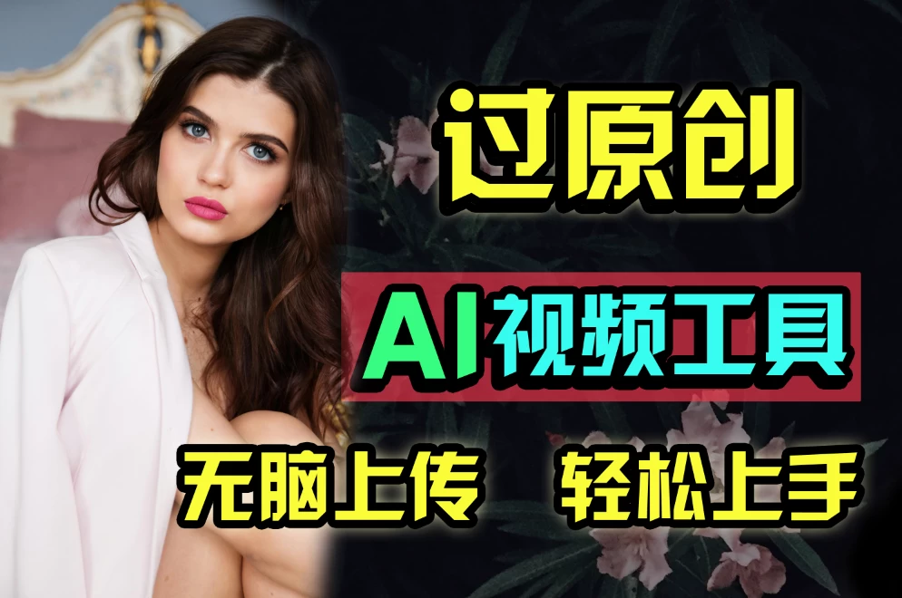 全新超强AI工具，批量生成原创视频，无脑上传多平台变现，月入上万so easy - 区块之眼 - 区块之眼